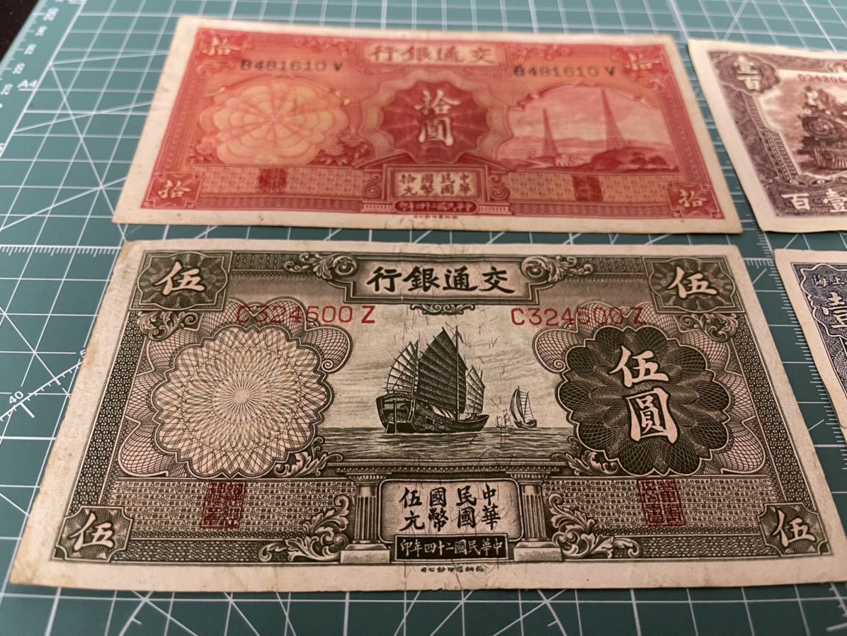 旧紙幣　中国人民銀行　拾圓札　逸品　ピン札　美品　B-1198 中国紙幣 中華民国 交通銀行 中国 拾圓 おまとめ 伍圓 旧紙幣 紙幣