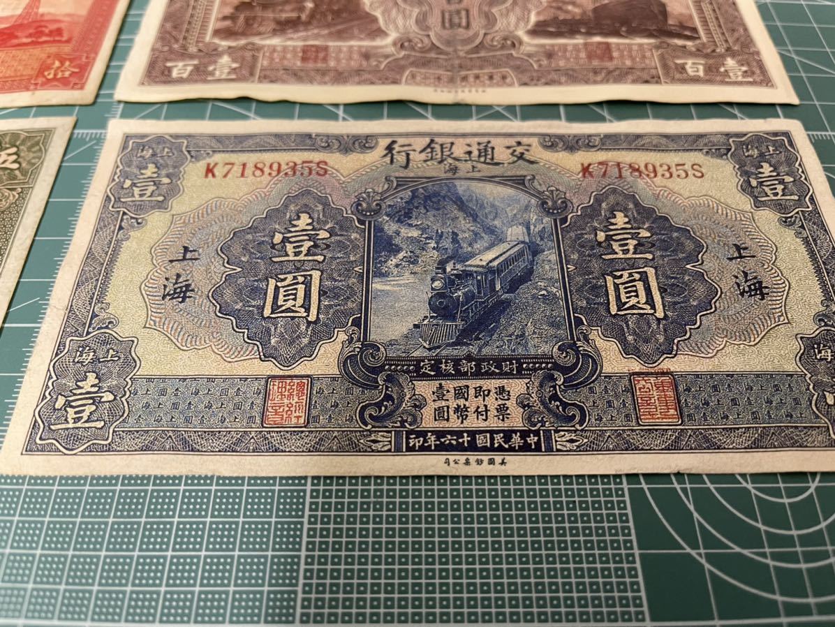 中国紙幣 中華民国 交通銀行 中国 拾圓 おまとめ 伍圓 旧紙幣 紙幣