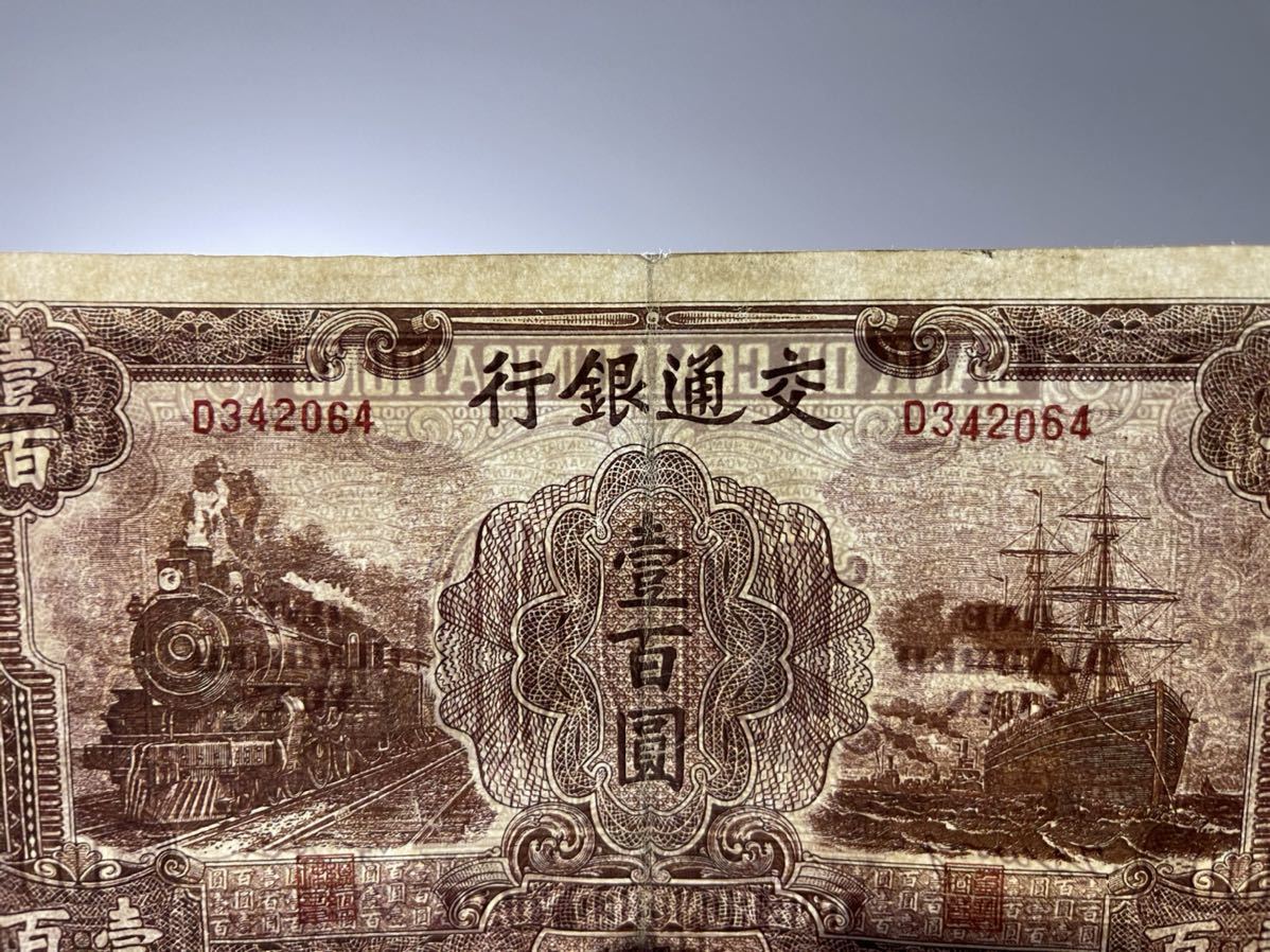 中国紙幣 中華民国 交通銀行 中国 拾圓 おまとめ 伍圓 旧紙幣 紙幣