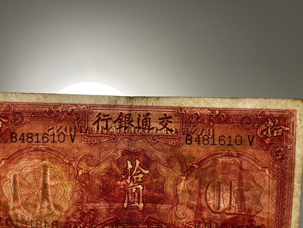 中国紙幣 旧紙幣 旧貨幣セット ピン札 中国紙幣 中華民国 交通銀行 中国 拾圓 おまとめ 伍圓 旧紙幣 紙幣