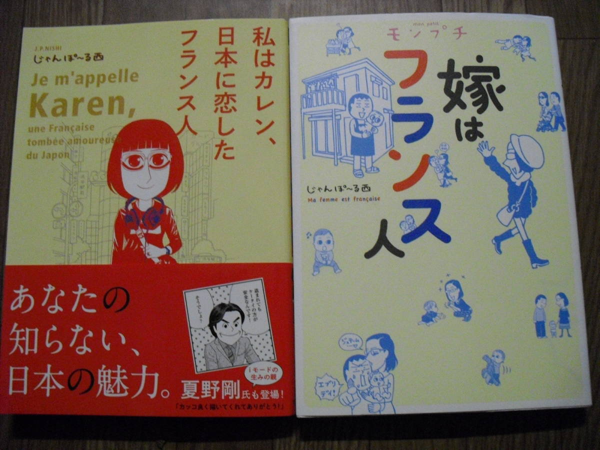 じゃんぽーる西 コミック 嫁はフランス人 私はカレン 日本に恋したフランス人 ２冊セット 祥伝社ｆｃ 漫画 コミック 売買されたオークション情報 Yahooの商品情報をアーカイブ公開 オークファン Aucfan Com
