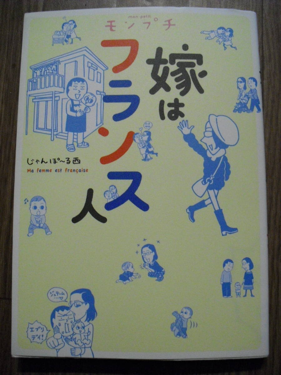 じゃんぽーる西 コミック 嫁はフランス人 私はカレン 日本に恋したフランス人 ２冊セット 祥伝社ｆｃ 漫画 コミック 売買されたオークション情報 Yahooの商品情報をアーカイブ公開 オークファン Aucfan Com
