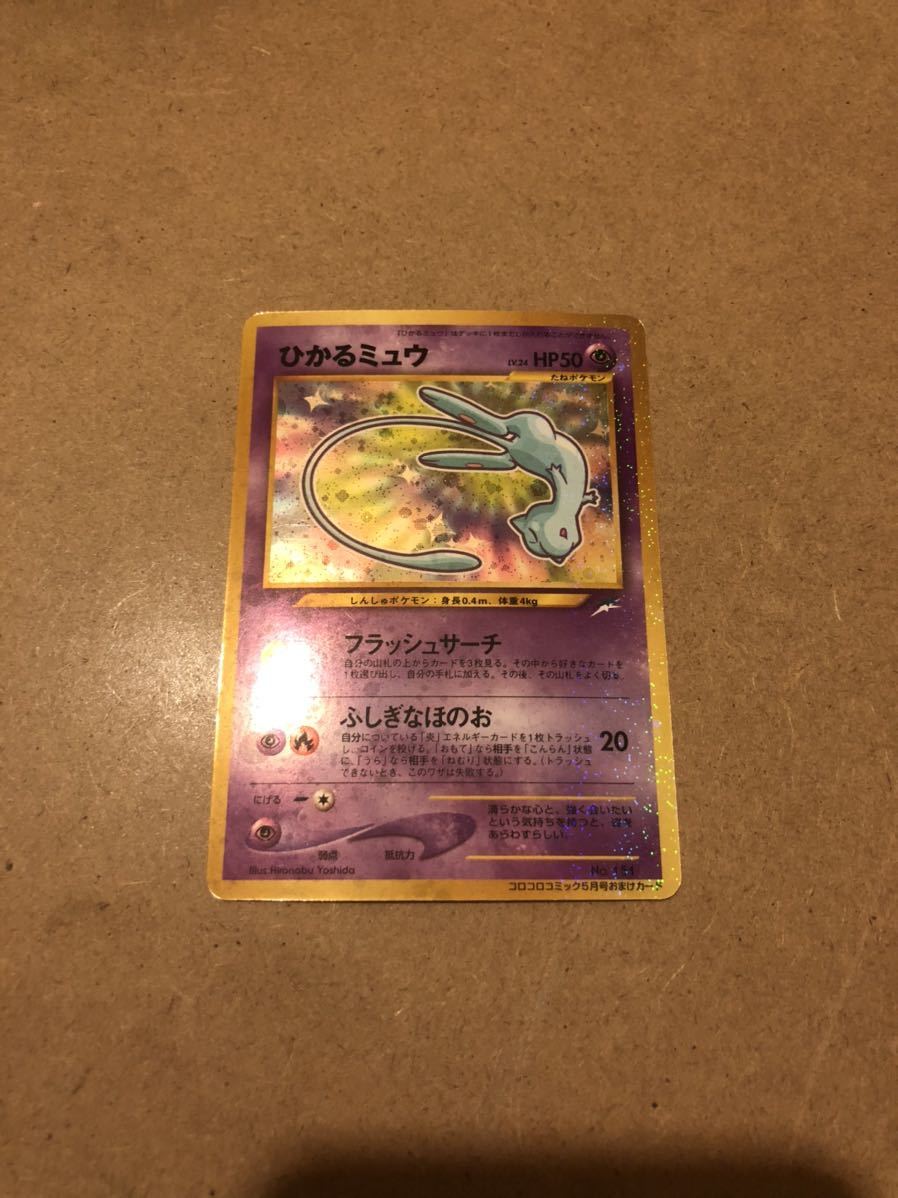 1円スタート ひかるミュウ ポケモンカード コロコロコミック5月号 旧裏面 その他 売買されたオークション情報 Yahooの商品情報をアーカイブ公開 オークファン Aucfan Com