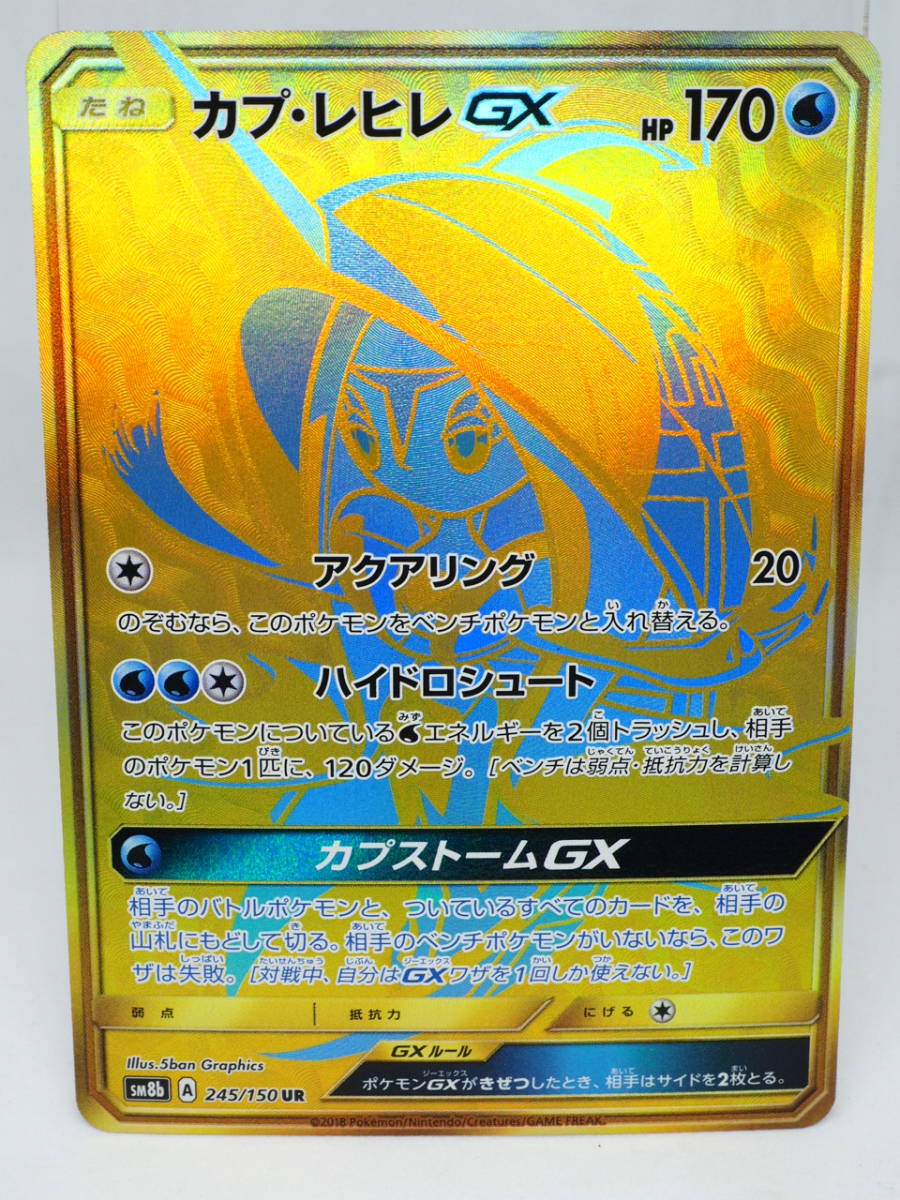 078n746a00 ポケモンカード カプ レヒレgx Sm8b A 245 150 Ur ポケモンカードゲーム 売買されたオークション情報 Yahooの商品情報をアーカイブ公開 オークファン Aucfan Com
