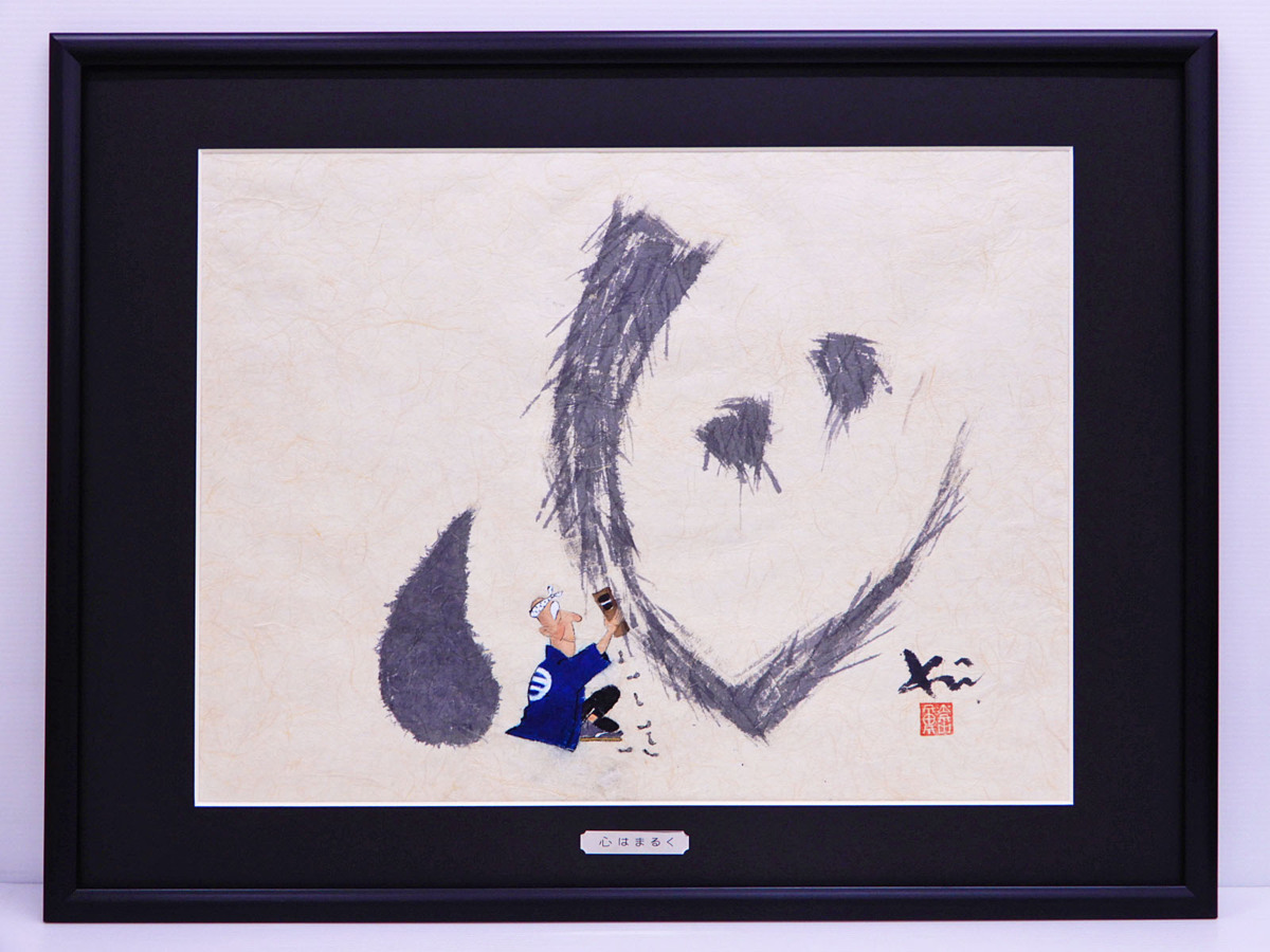 ♯ 遊墨漫画家 南久美子 心はまるく 紙本 肉筆 墨彩画 書画 作家サイン 落款 額装入り!! ユーモアセラピスト 水墨画 癒やし絵
