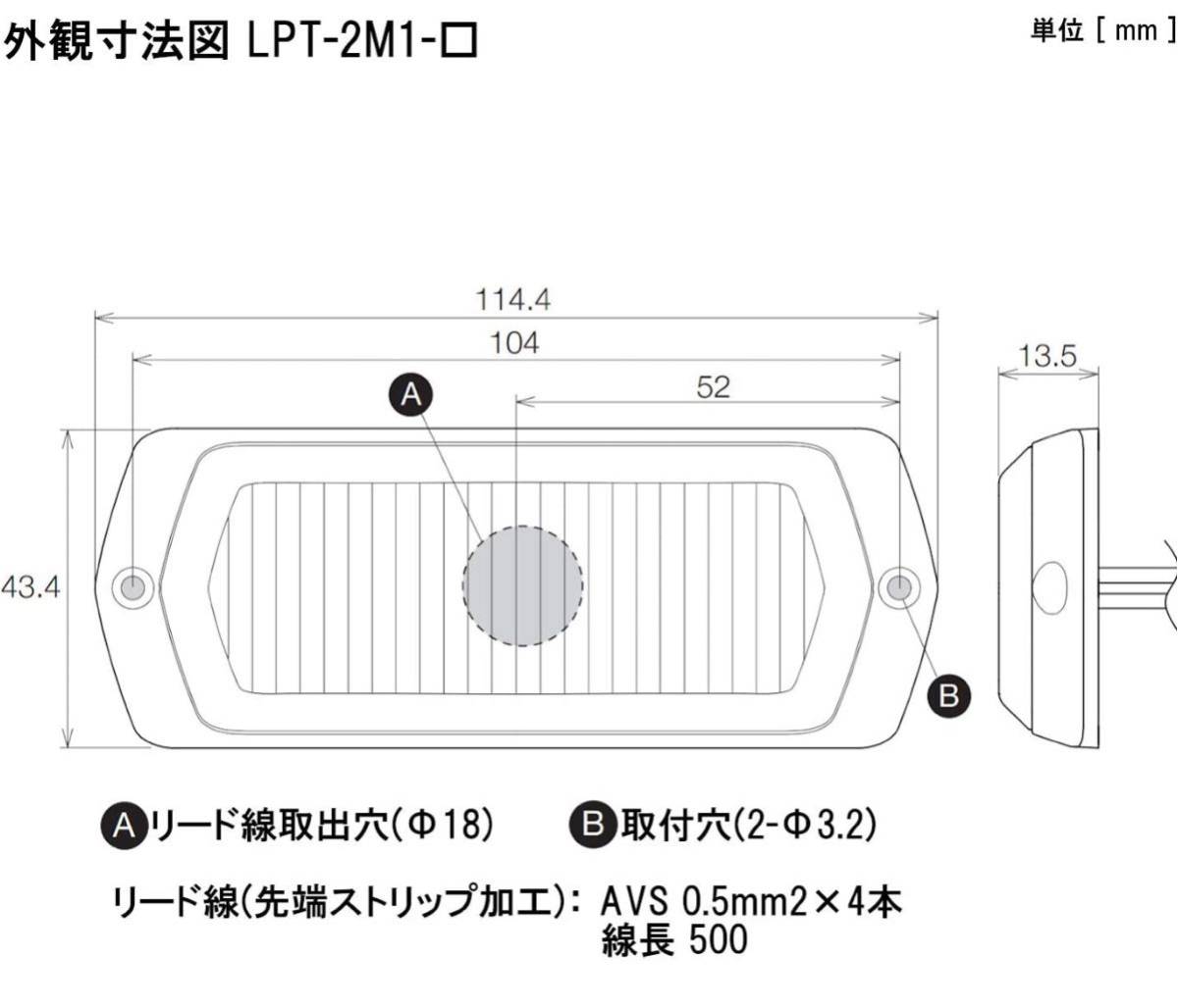 補助警告灯 | パトライト パーツジャパンサービス店 : LPT-M1：(DC12-24V)LED補助警告灯 パトライト 補助警告灯 LPT-2M1-R DC12~24V 赤色1個 薄さ13.5mm 新型