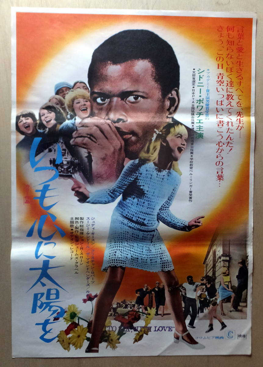映画ポスター B2判 いつも心に太陽を シドニー ポワチエ 映画 売買されたオークション情報 Yahooの商品情報をアーカイブ公開 オークファン Aucfan Com