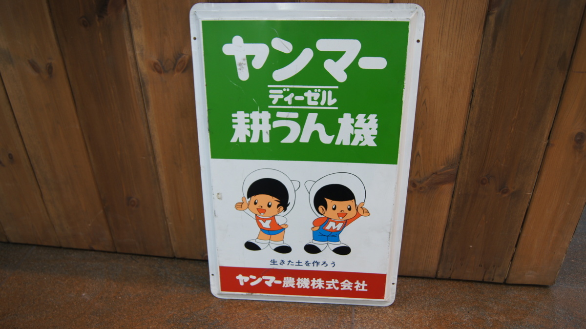 ヤンマー 看板 - メルカリ 中古 耕うん機 ディーゼル ディーゼル耕耘機 