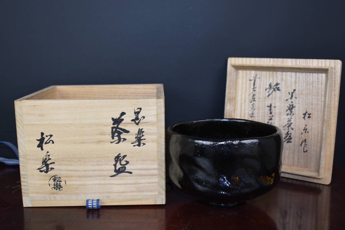 2026年最新Yahoo!オークション : -佐々木昭楽の中古品・新品・未 黒楽