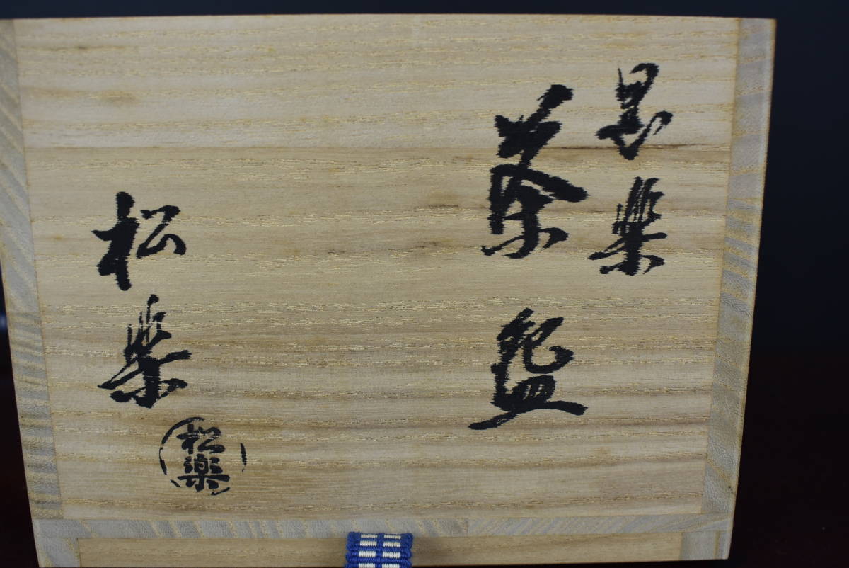 【中古品】昭楽造　時あかり茶碗（共箱） 2026年最新Yahoo!オークション : -佐々木昭楽の中古品・新品・未 黒楽