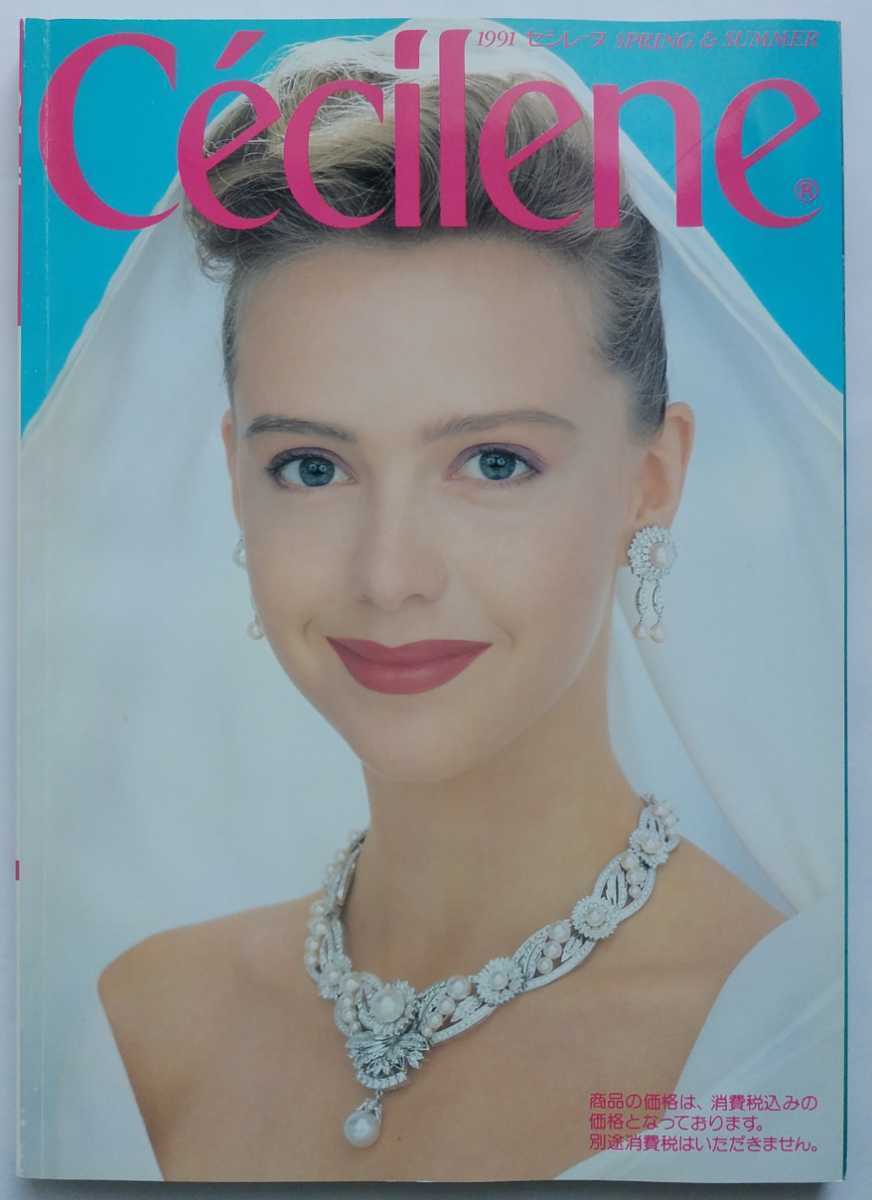 セシレーヌ 1991年 春夏号 Cecilene セシール カタログ ファッション