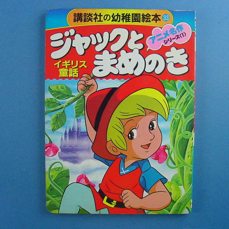 根本圭助肉筆絵本原画 ジャックと豆の木 逃げろジャック サイン 直筆画 売買されたオークション情報 Yahooの商品情報をアーカイブ公開 オークファン Aucfan Com