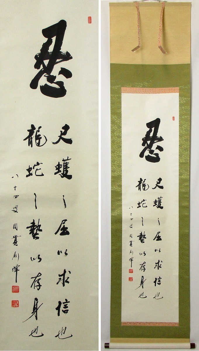 真作 倉 掛軸 円覚別峰 朝比奈宗源 忍 尺蠖之屈以求信也 龍蛇之蟄以存身也 八十四翁 紙本 合箱 臨済宗円覚寺派管長 肉筆 A 掛軸 売買されたオークション情報 Yahooの商品情報をアーカイブ公開 オークファン Aucfan Com