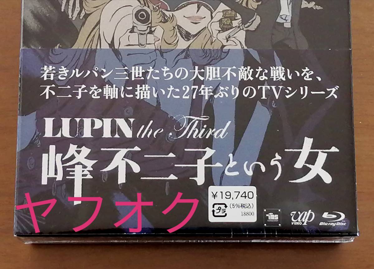 即決【未開封/正規品】『LUPIN the Third峰不二子という女』ルパン三世