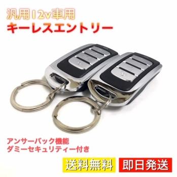 キーレス エントリー 後付け キット 汎用 12v アンサーバック ダミーセキュリティ 集中ドアロック 社外キーレス 適合車多数 防犯 キーレスエントリー 売買されたオークション情報 Yahooの商品情報をアーカイブ公開 オークファン Aucfan Com
