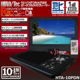 新品★税込★即納★10.1インチポータブルDVDプレーヤー★地デジフルセグ対応☆REC！CDリッピング録音機能付き★HTA-10PDN