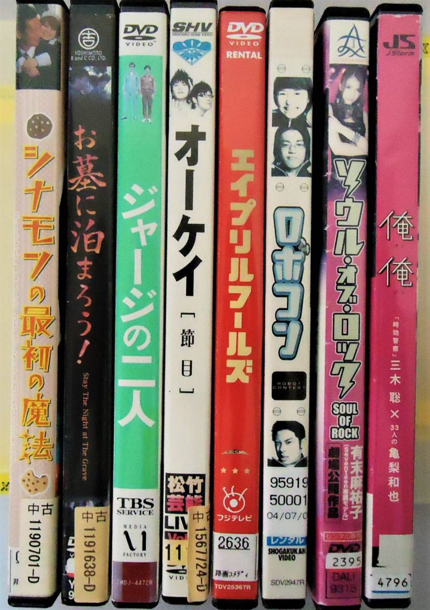 0 邦画コメディー シナモンの最後の魔法 俺俺 ジャージの二人 エイプリールフールズ ソウル オブ ロック 他 Dvd8枚セット コメディ 売買されたオークション情報 Yahooの商品情報をアーカイブ公開 オークファン Aucfan Com