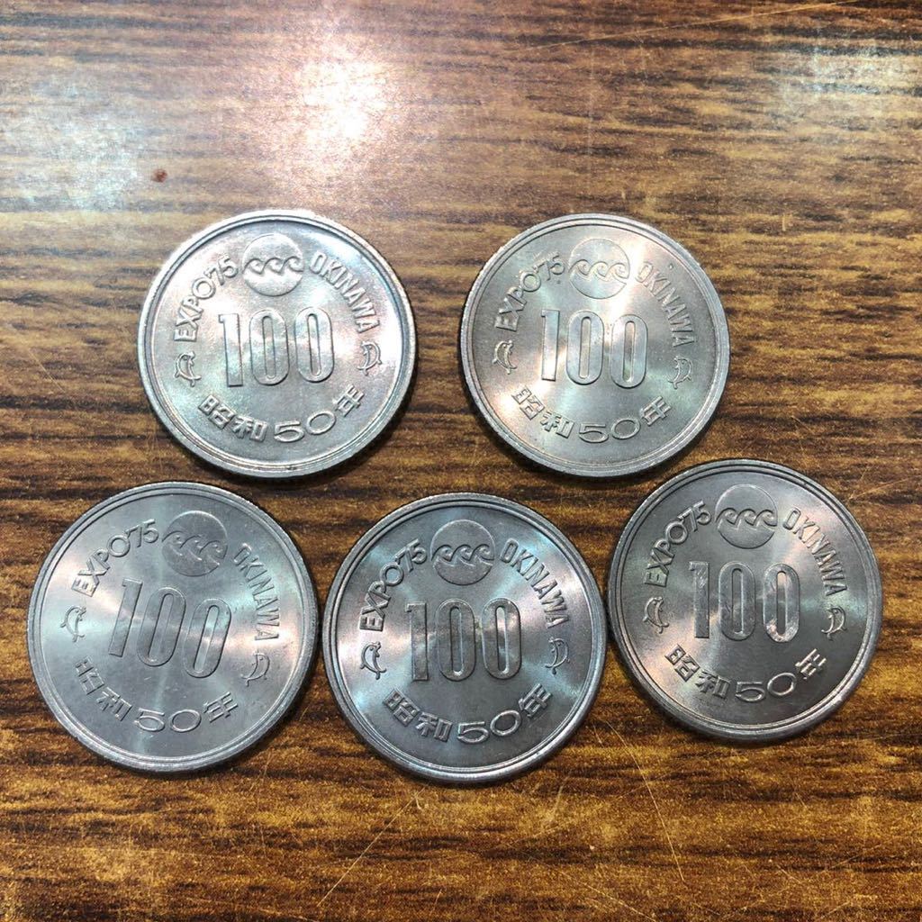 記念硬貨 ②-⑦ 昭和50年 沖縄EXPO75記念硬貨 100円硬貨 10枚 1000円分