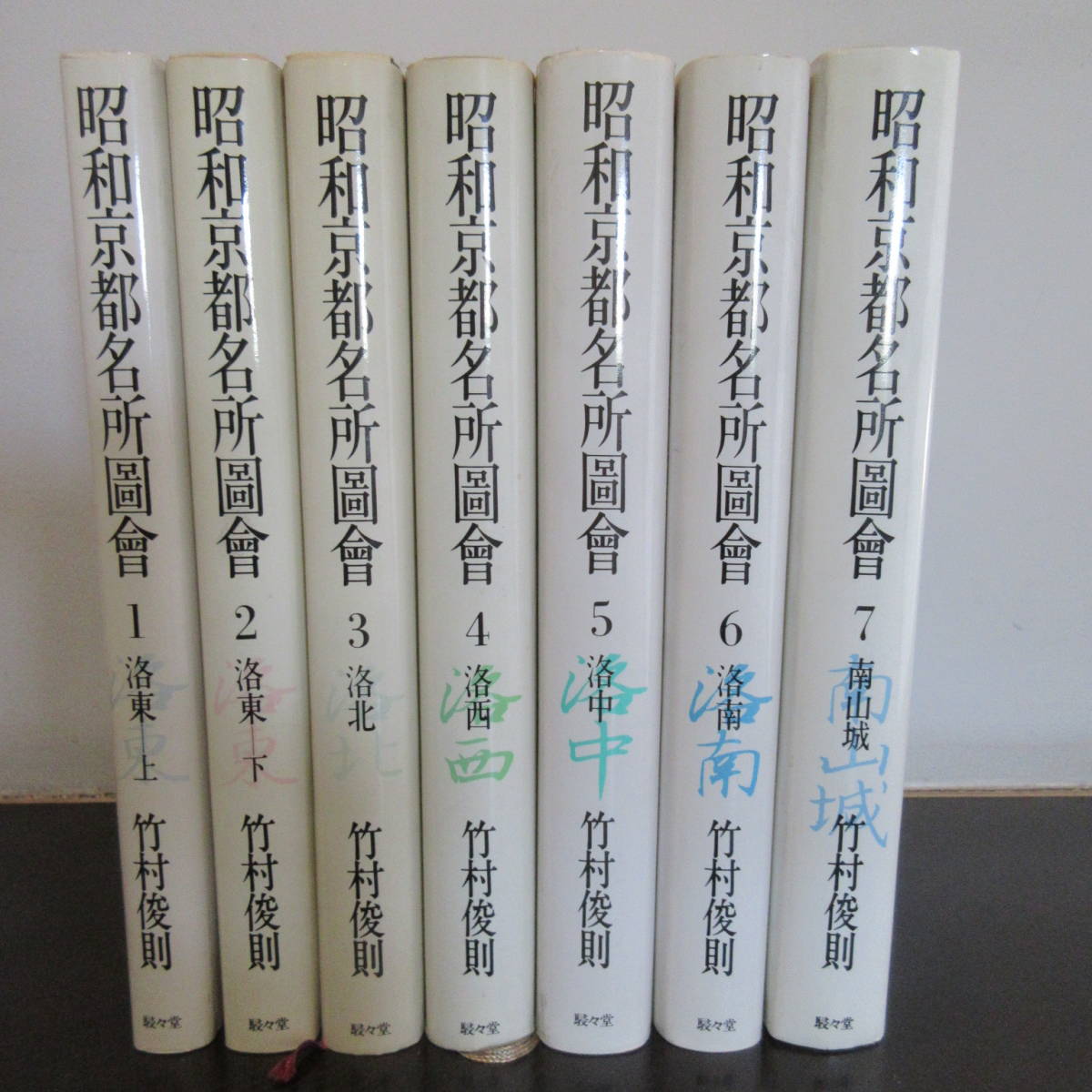 叢書 昭和京都名所圖會 全7巻 竹村俊則著 駸々堂 ⁄ 昭和京都