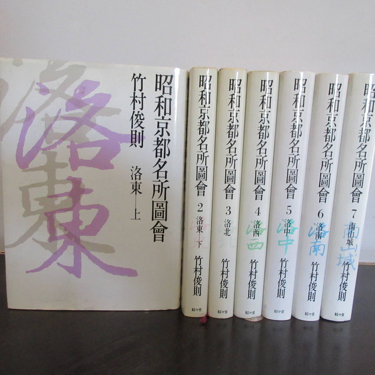 昭和京都名所図会 昭和京都名所圖會 竹村俊則 ⁄ 古本、中古本、