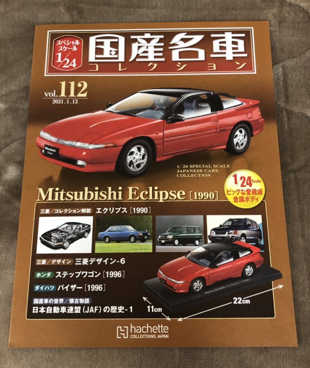 アシェット 1/24国産名車コレクション112 三菱 エクリプス 1990【A