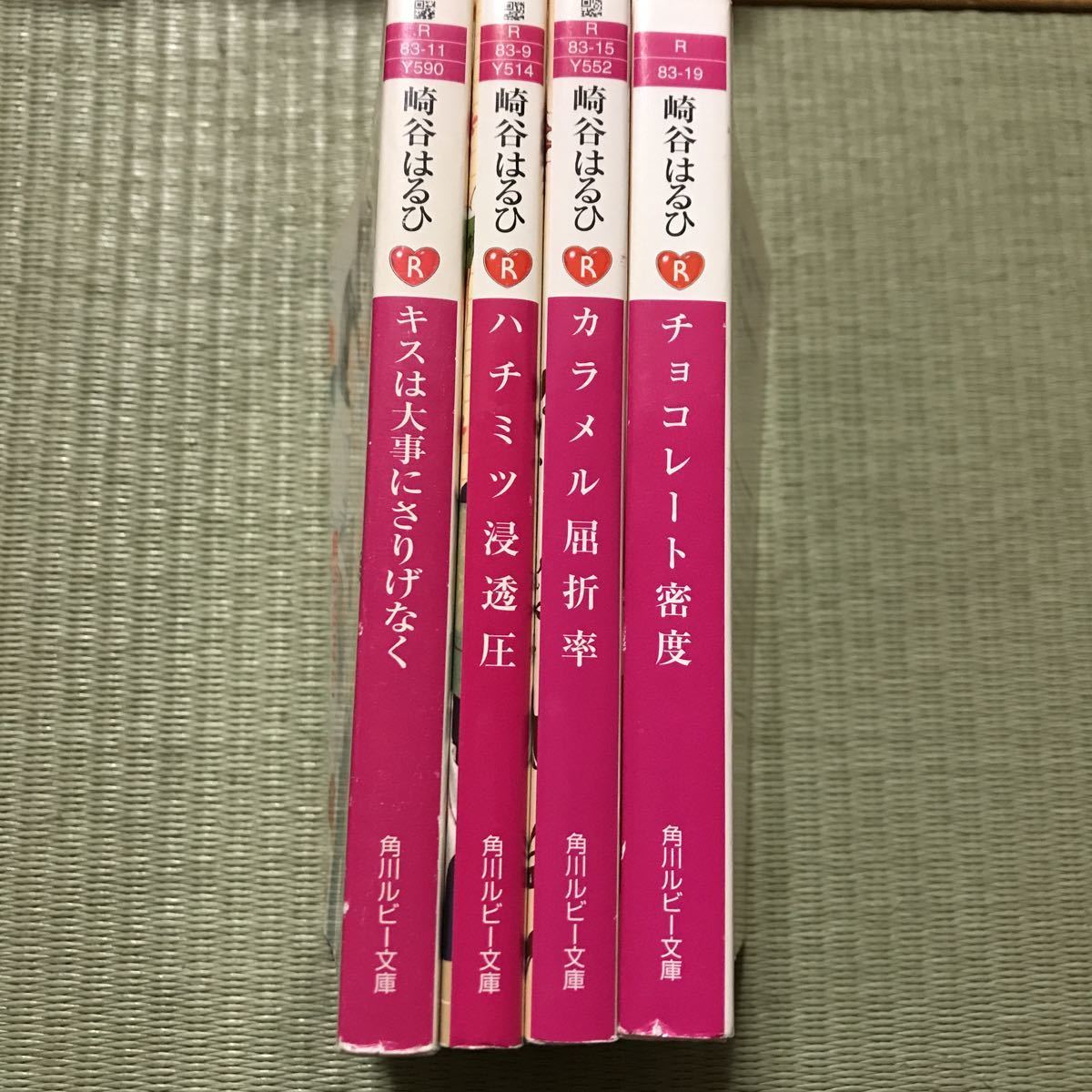 Bl 崎谷はるひ 4冊 ハチミツ浸透圧 カラメル屈折率 チョコレート密度 キスは大事にさりげなく 角川ルビー文庫 文庫 売買されたオークション情報 Yahooの商品情報をアーカイブ公開 オークファン Aucfan Com