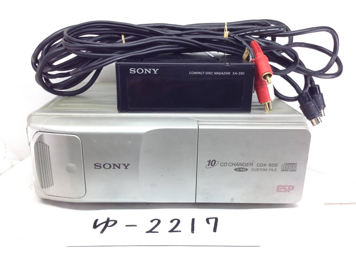 ソニー CDX-805 10連奏 CDチェンジャー マガジン・配線付 即決 保障付