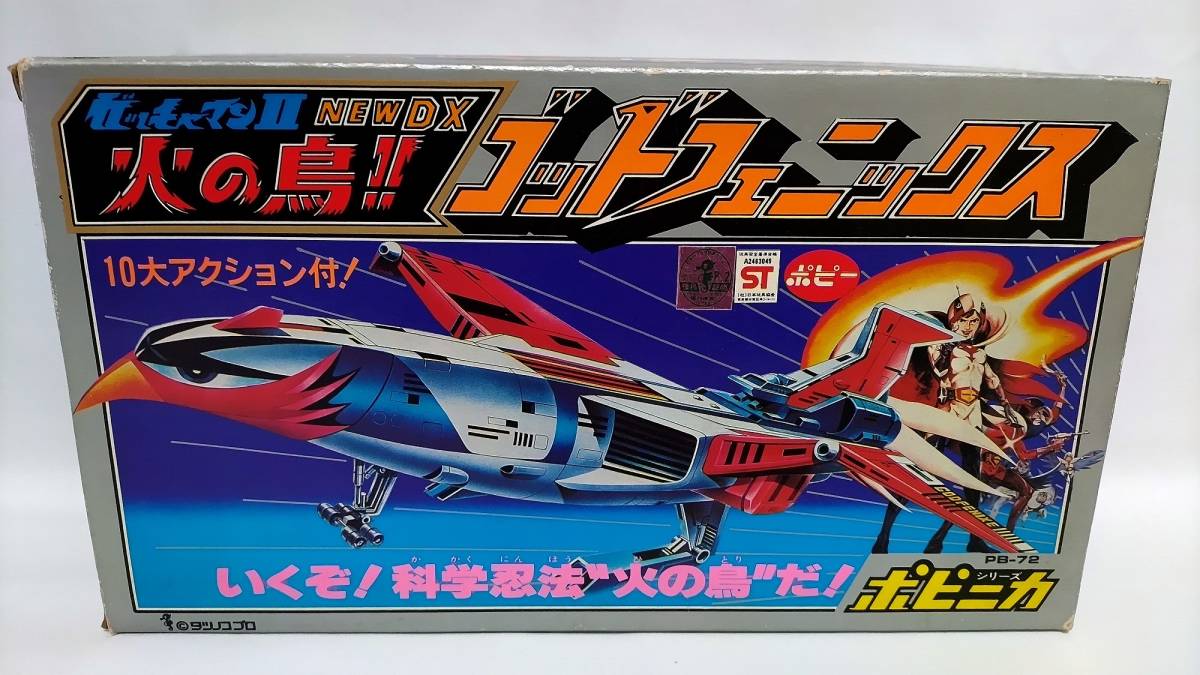 ポピー ポピニカ 当時物 科学忍者隊ガッチャマンII mP870a [当時物 