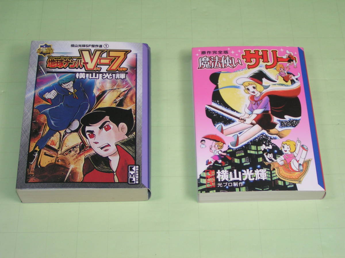 横山光輝 文庫 ２巻 1 Sf傑作選 地球ナンバーv 7 ブイ セブン 2 原作完全版 魔法使い サリー 講談社漫画文庫 送料198円 漫画 コミック 売買されたオークション情報 Yahooの商品情報をアーカイブ公開 オークファン Aucfan Com