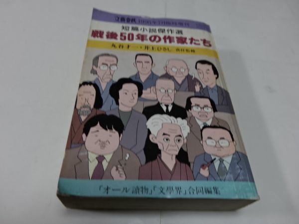 ２４１文藝春秋臨時増刊 戦後５０年の作家たち 短編小説傑作選 複数作家 売買されたオークション情報 Yahooの商品情報をアーカイブ公開 オークファン Aucfan Com