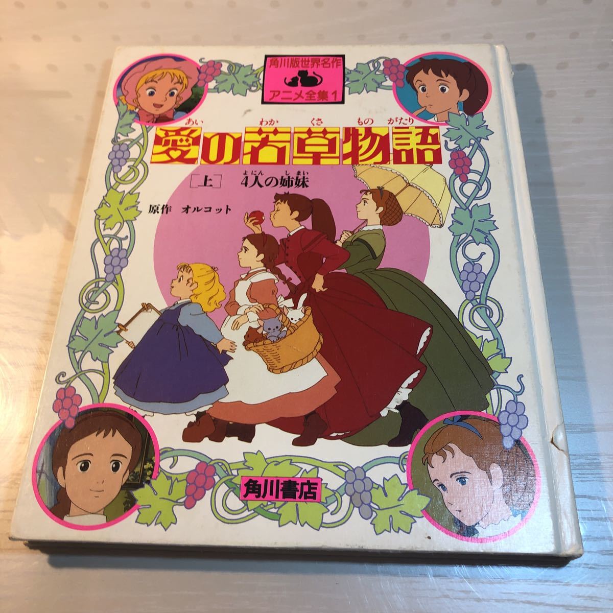 3r2a 世界名作アニメ全集1 愛の若草物語 上 4人の姉妹 角川書店 1987初版 絵本一般 売買されたオークション情報 Yahooの商品情報をアーカイブ公開 オークファン Aucfan Com