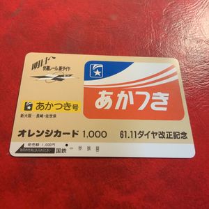 国鉄 オレンジカードのYahoo!オークション(旧ヤフオク!)の相場・価格を