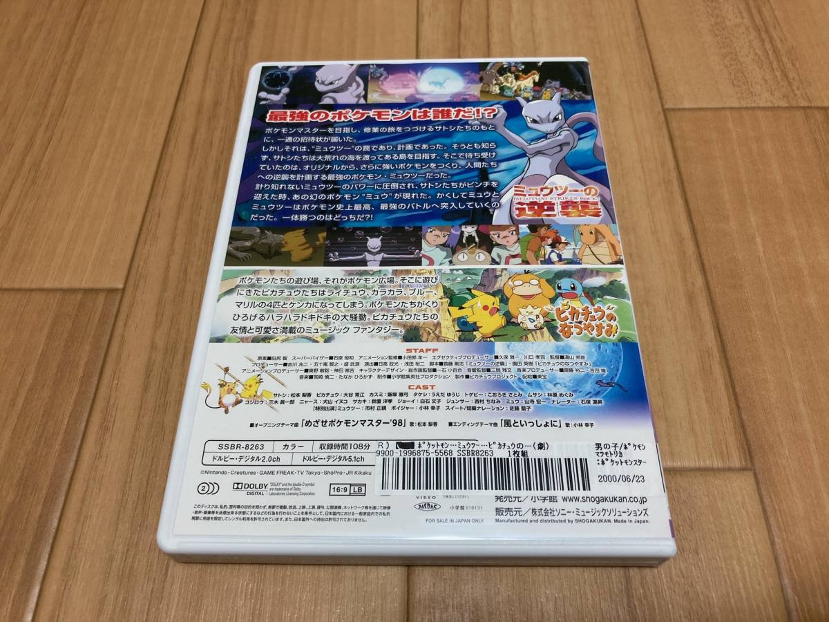 Dvd 劇場版 ポケットモンスター ミュウツーの逆襲 ピカチュウのなつやすみ キッズ ファミリー 売買されたオークション情報 Yahooの商品情報をアーカイブ公開 オークファン Aucfan Com