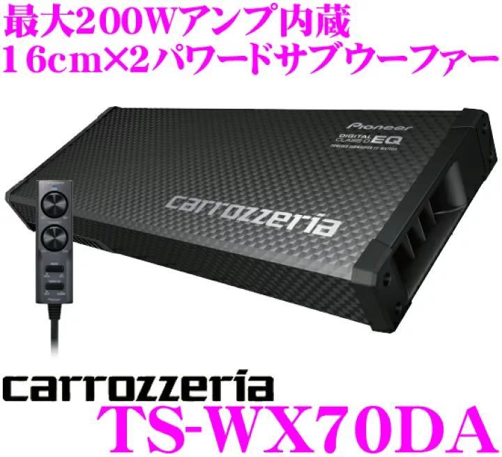 TS-WX70DA サブウーファー カロッツェリア | パイオニア carrozzeria