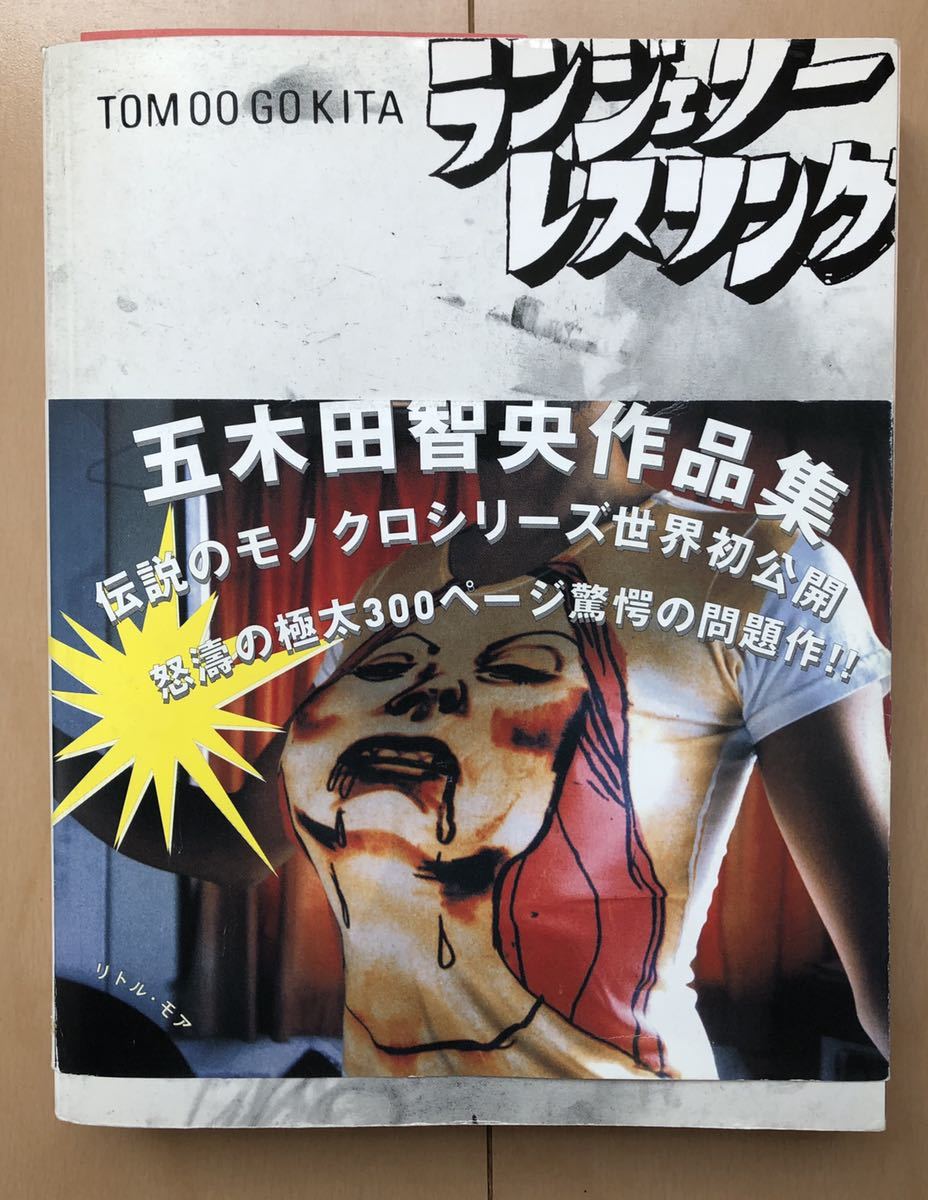五木田智央 画集 作品集 ランジェリーレスリング 奈良美智 村上隆 草間彌生kyne Haroshi い たつひろ Kaws等現代アート好きに 画集 売買されたオークション情報 Yahooの商品情報をアーカイブ公開 オークファン Aucfan Com