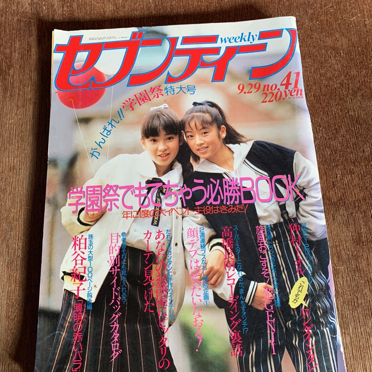 ◇週間セブンティーン 1987年41号 光GENJI 宮沢りえ 仲村トオル 高橋