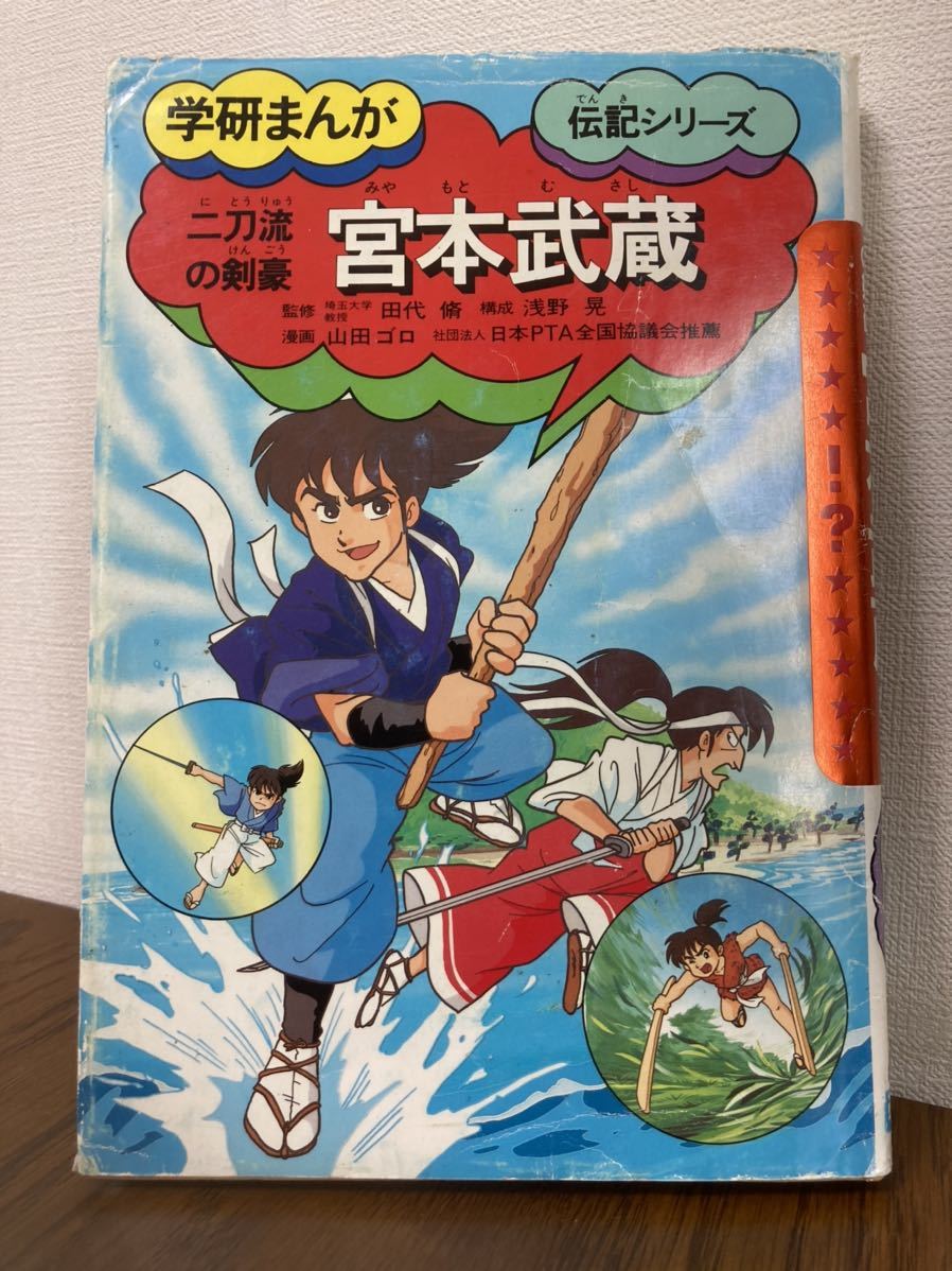 絶版 宮本武蔵 学研まんが 伝記シリーズ 学習漫画 売買されたオークション情報 Yahooの商品情報をアーカイブ公開 オークファン Aucfan Com