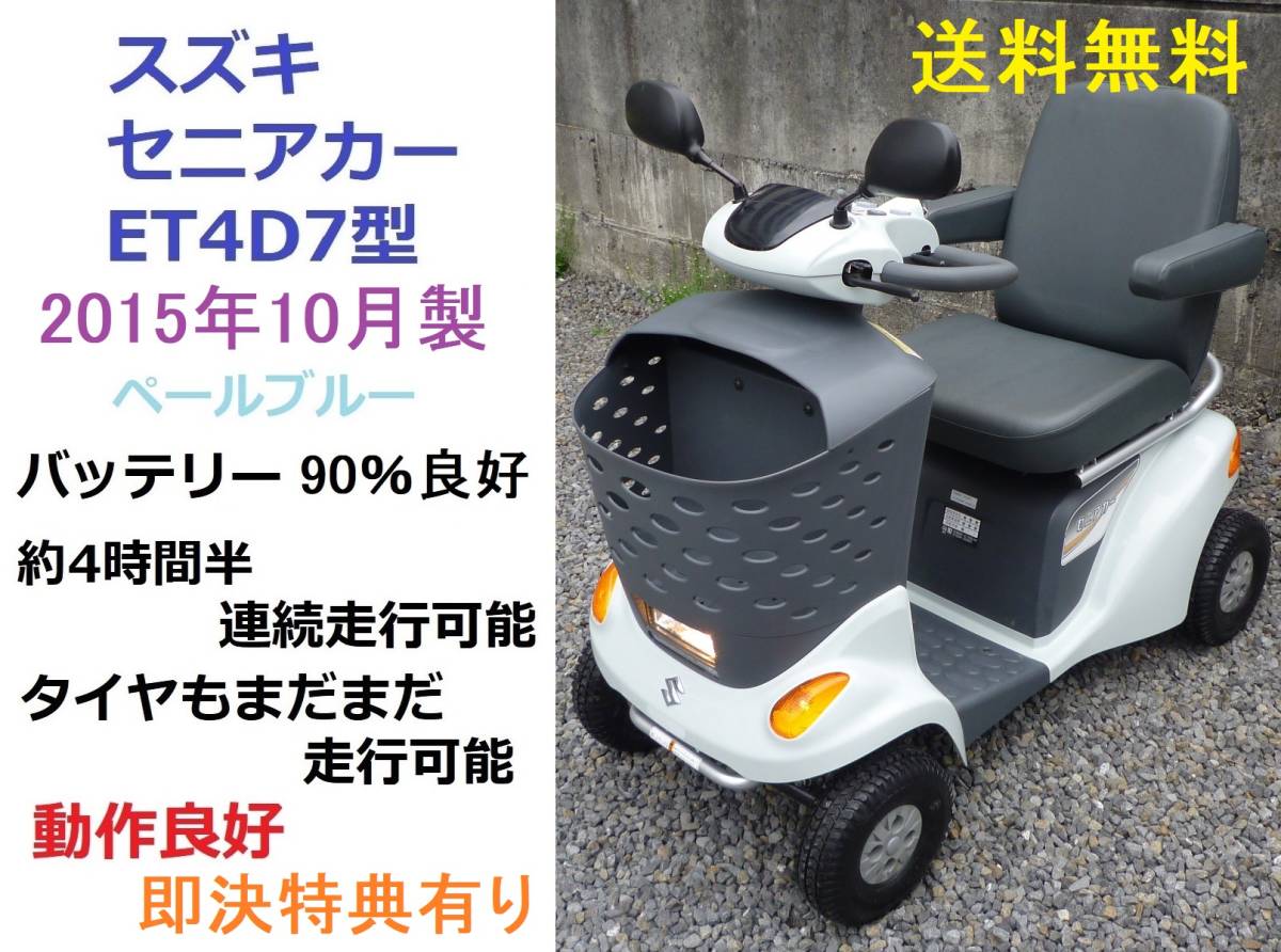 スズキ セニアカー SUZUKI 電動車椅子 ET4D7 【公式通販】