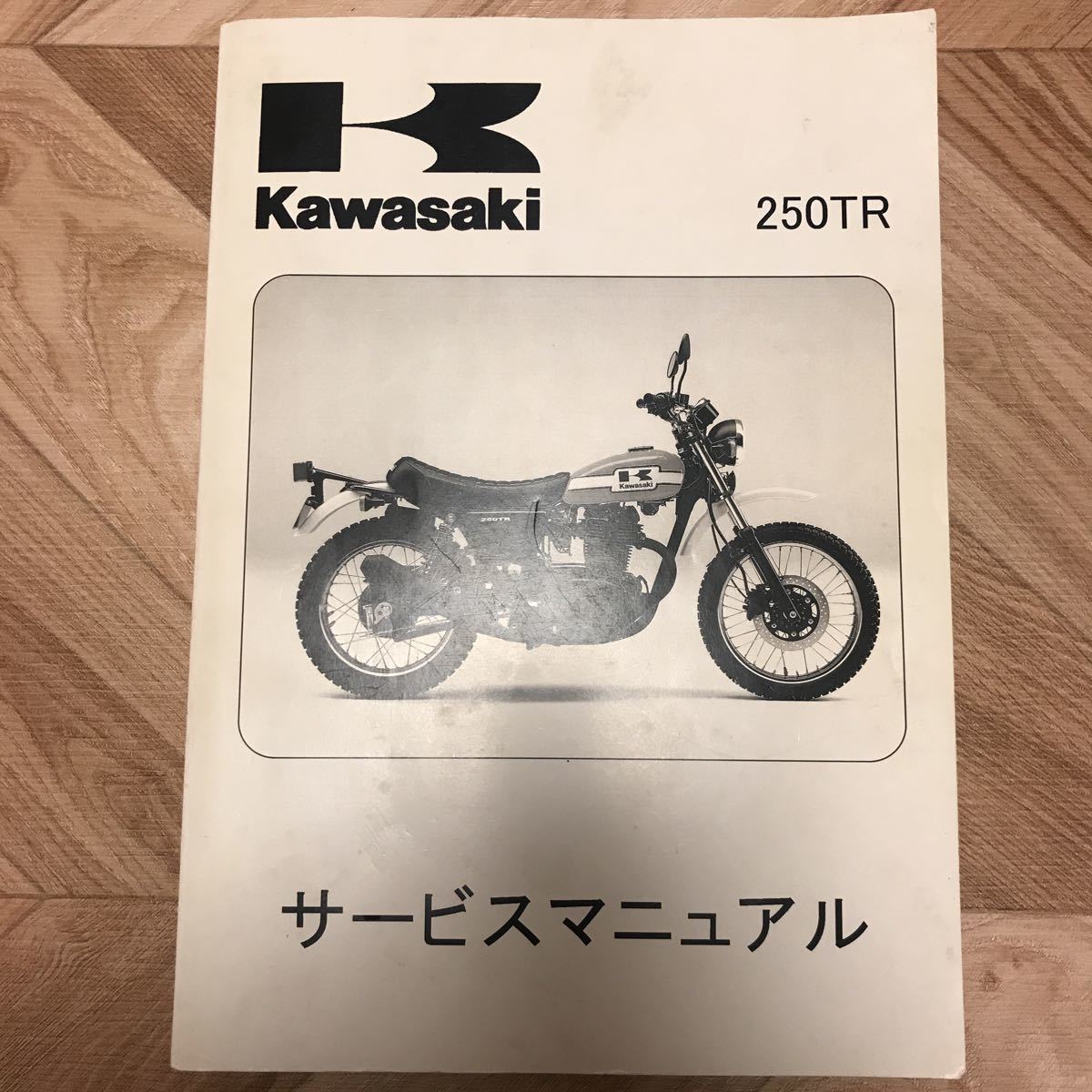 2026，限定セール カワサキ 250TR サービスマニュアル 2002年～2006年式