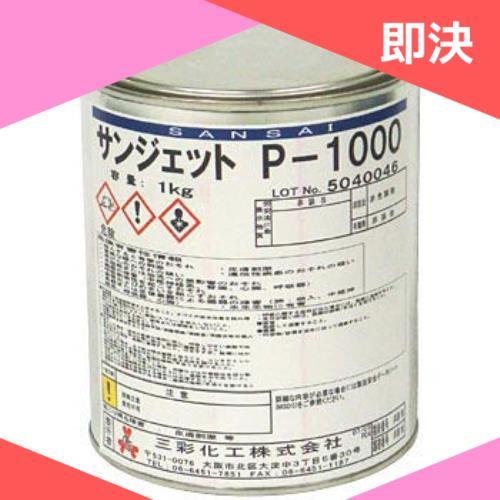 新品最安値１点もの 三彩化工 P-1000 サンジェット 1kg 金属表面研磨剤 在庫限り_1