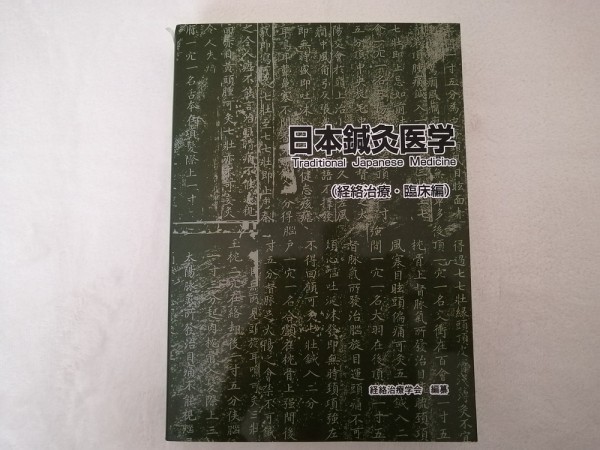 日本鍼灸医学 (経絡治療・臨床編) 、経絡治療学会 日本鍼灸医学 経絡