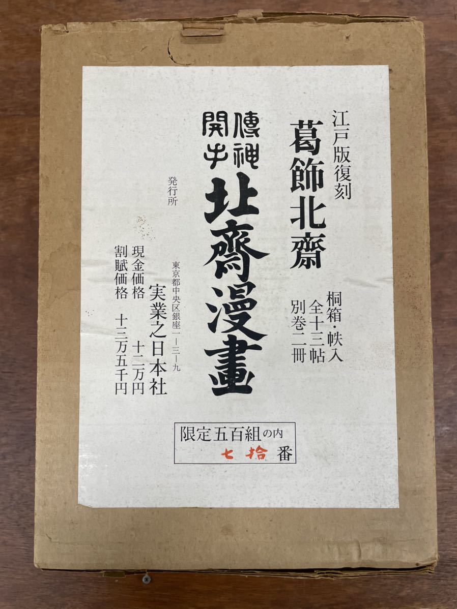 北斎漫画 | 葛飾北斎 復刻版 江戸時代 伝神開手 全15冊揃(本巻13冊