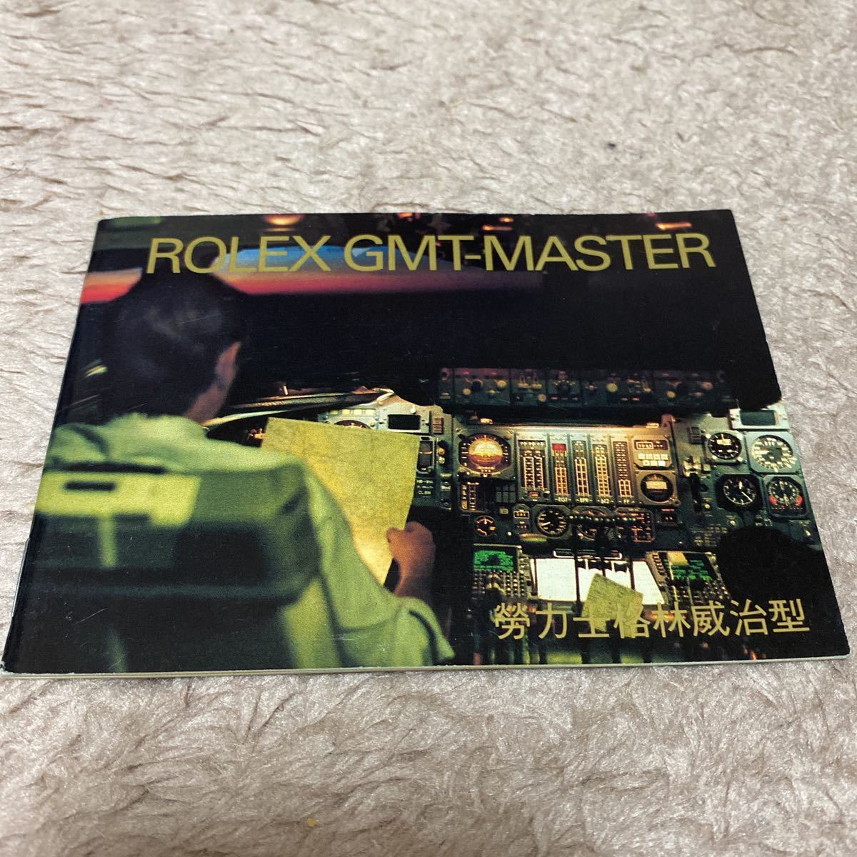 得価，SALE 0868【超希少必見】ロレックス GMTマスター冊子1997年度版