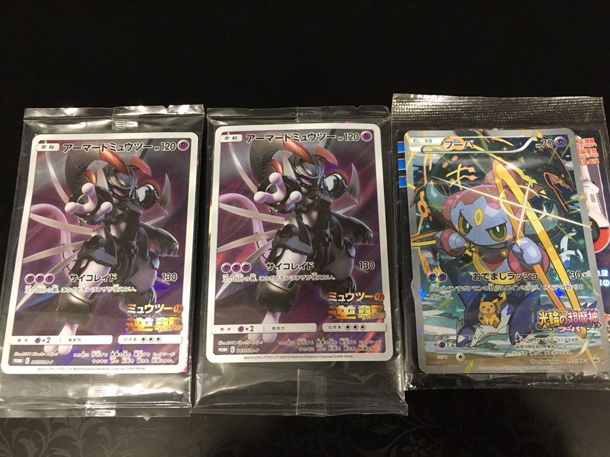 3個セット】アーマードミュウツー フーパ ポケモン映画 入場者特典