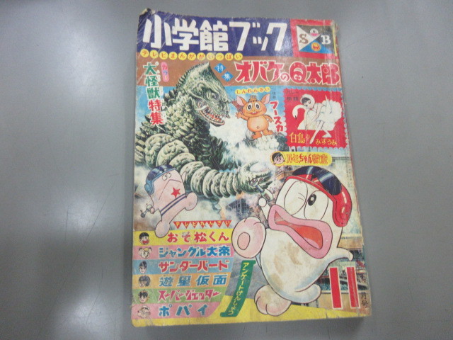 小学館ブック　1966年 11月号 大怪獣特集 オバケのQ太郎 1966年 オバケのQ太郎 - メルカリ 11月号 大怪獣特集 小学館ブック