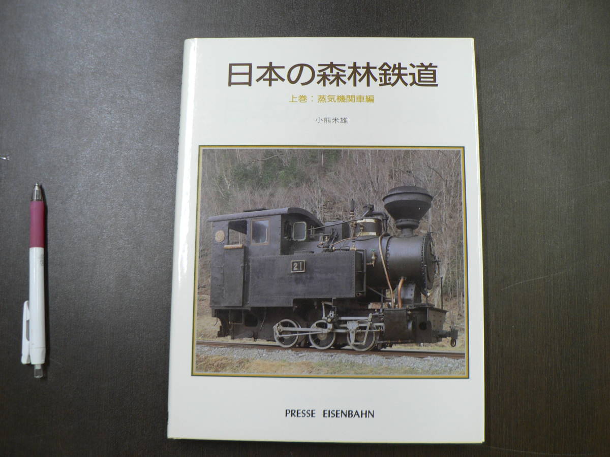 日本の森林鉄道 上巻:蒸気機関車編 模型・プラモデル 上巻：蒸気機関車
