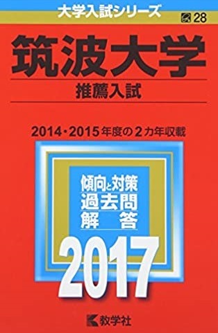 教学社 筑波大学 推薦入試 2017年版 2017 （2年分掲載） 赤本 推薦 筑波