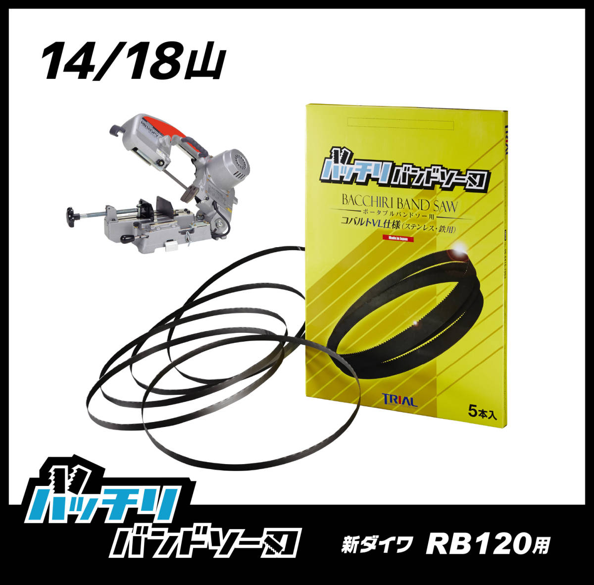 新ダイワ RB120FV RB120CV RB10 SB120 バンドソー替刃 5本入