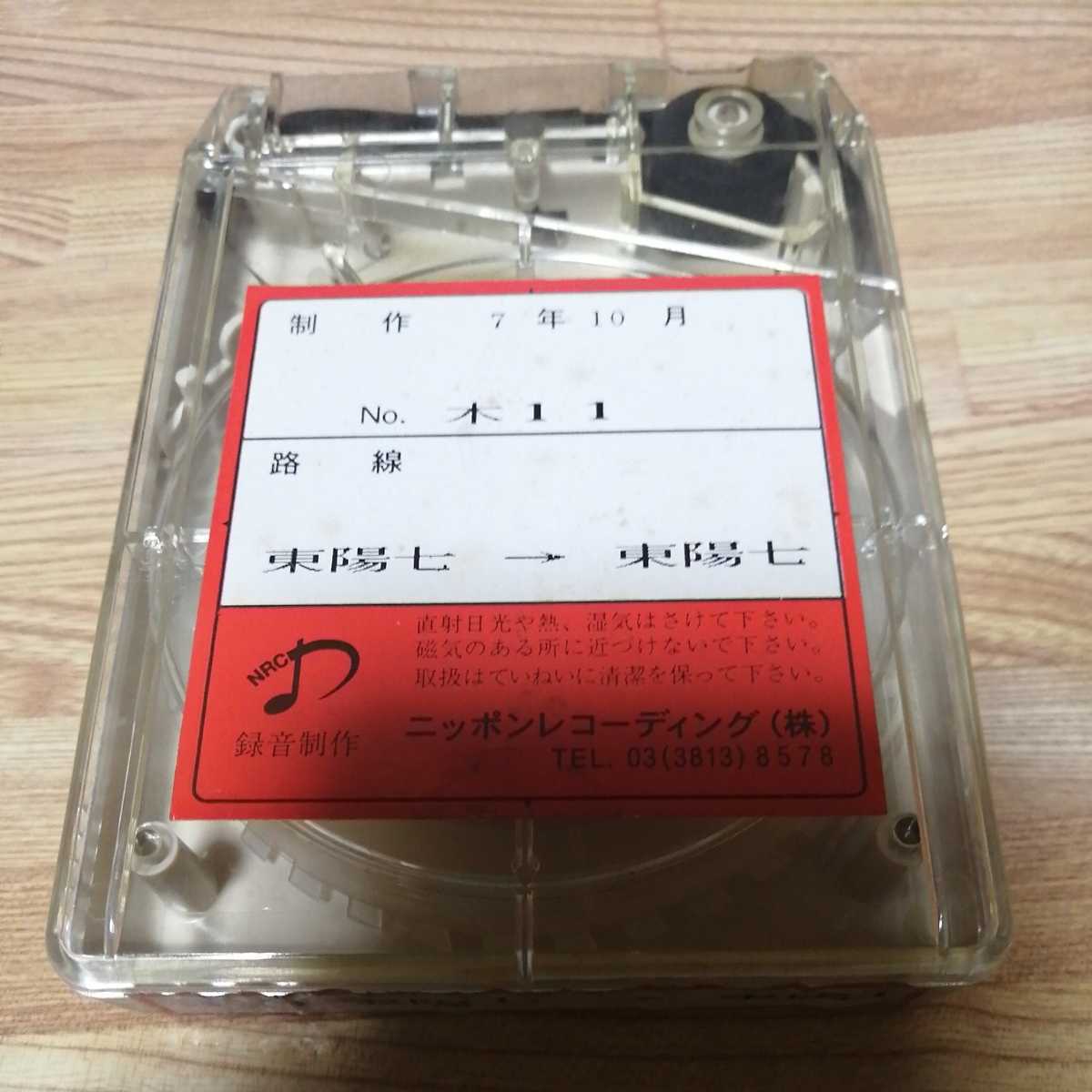 東京都交通局 木11系統 東陽7丁目 東陽7丁目 8トラックワンマンバス車内放送テープ 廃品 放出品 売買されたオークション情報 Yahooの商品情報をアーカイブ公開 オークファン Aucfan Com