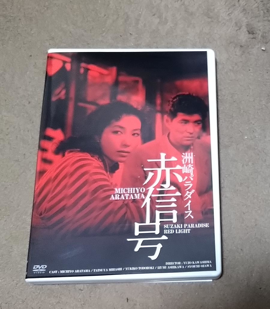 新珠三千代 芦川いづみ 川島雄三 洲崎パラダイス 赤信号 Dvd 初hd化 非レンタル ドラマ 売買されたオークション情報 Yahooの商品情報をアーカイブ公開 オークファン Aucfan Com